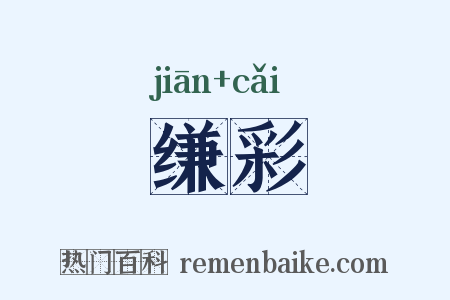 缣彩是什么意思的图片